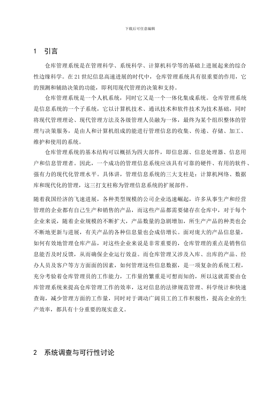 基于UML的仓库管理信息系统的设计_第3页