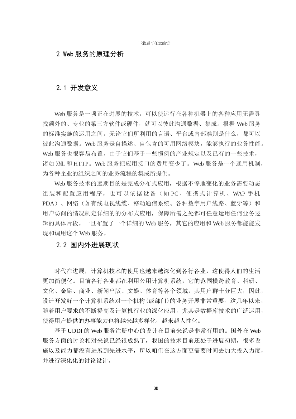 基于UDDI的Web服务注册中_第3页