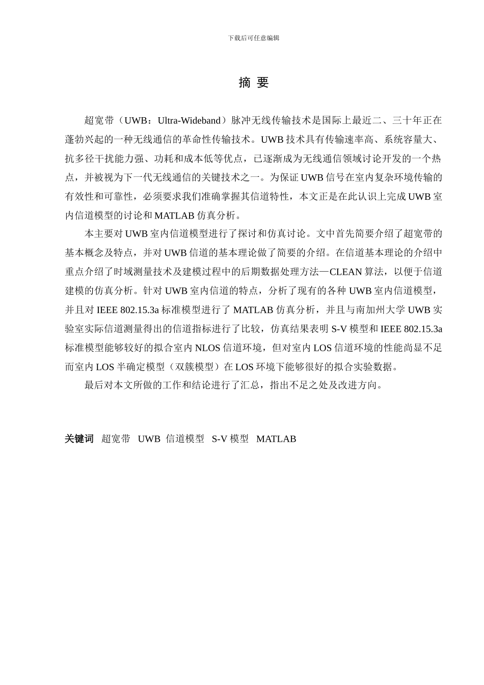 基于UWB的室内信道模型毕业论文_第1页