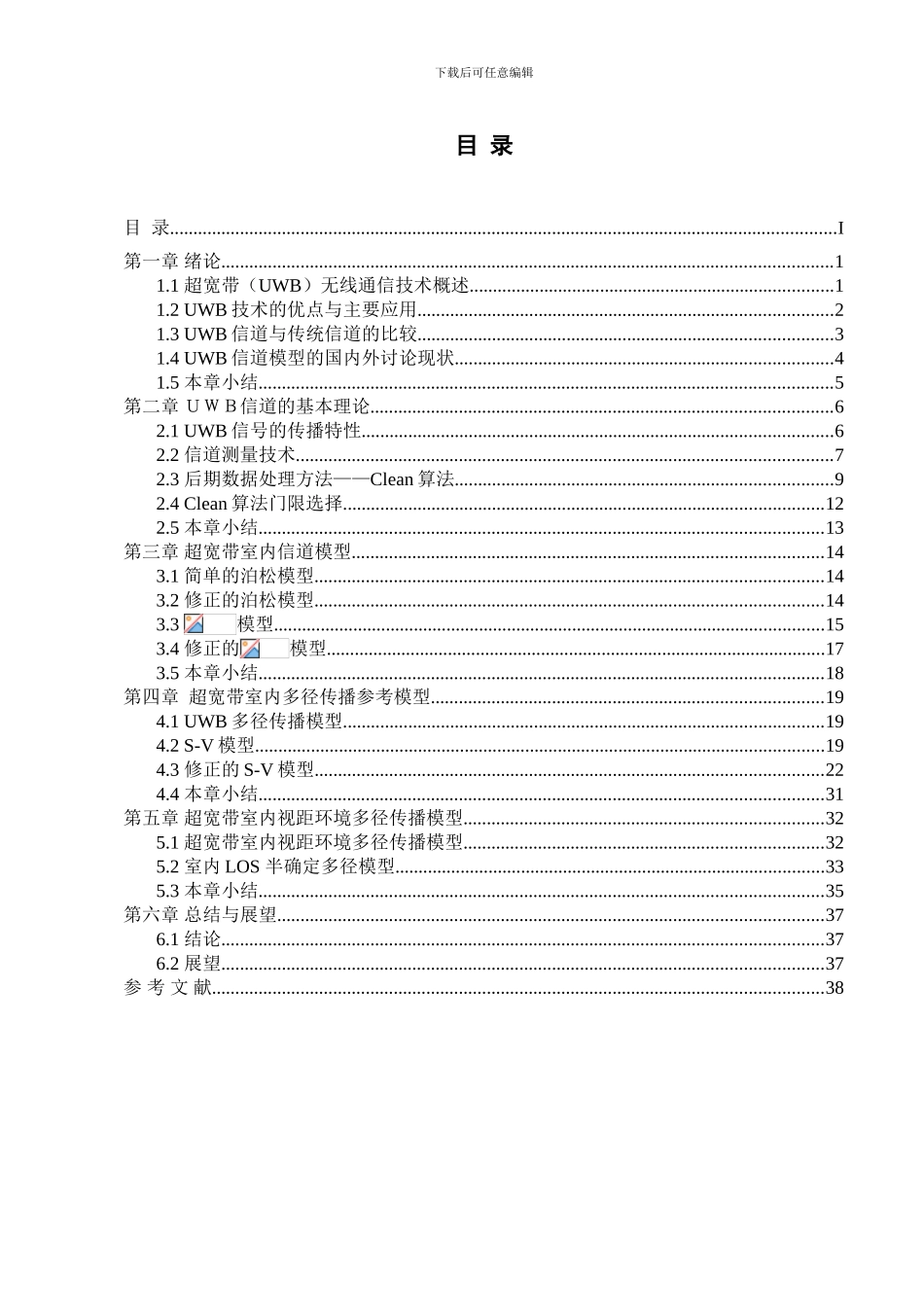 基于UWB的室内信道模型毕业论文_第3页