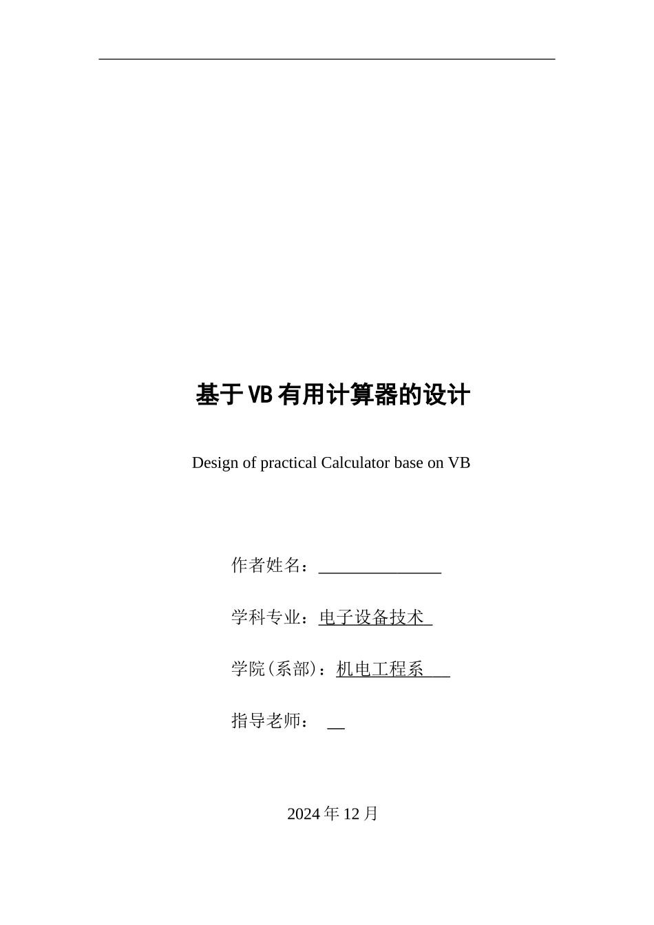 基于VB实用计算器的设计_第1页