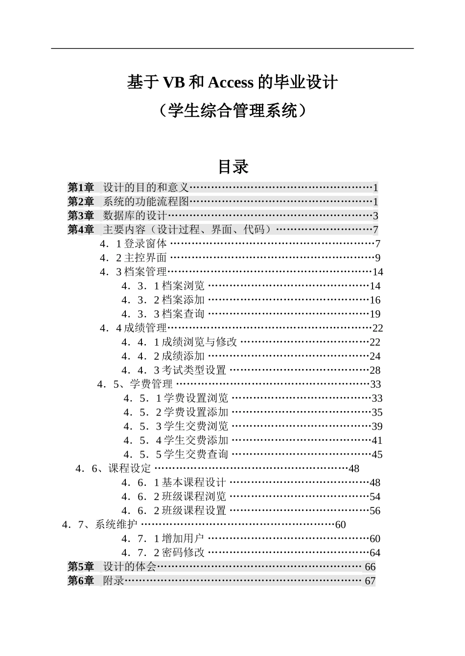 基于VB和Access的毕业设计（学生综合管理系统_第1页
