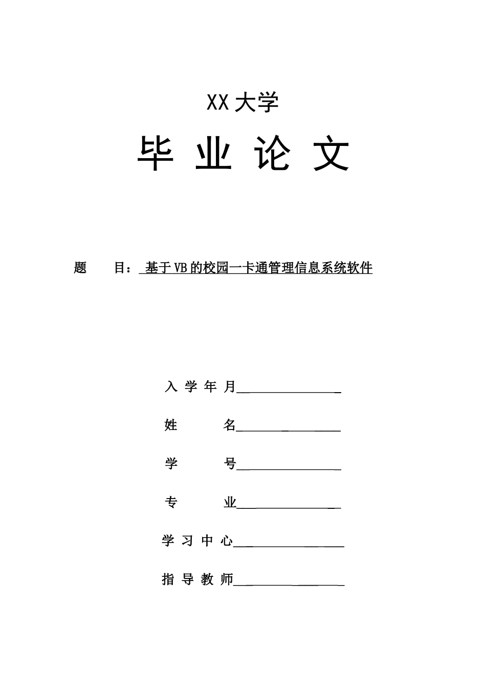 基于VB的校园一卡通管理信息系统软件_第1页