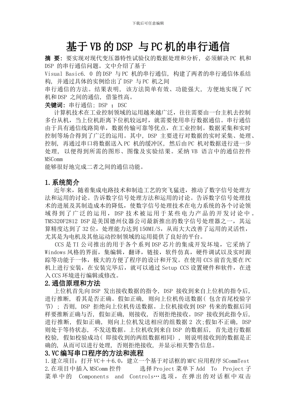 基于VB的DSP-与PC机的串行通信_第1页