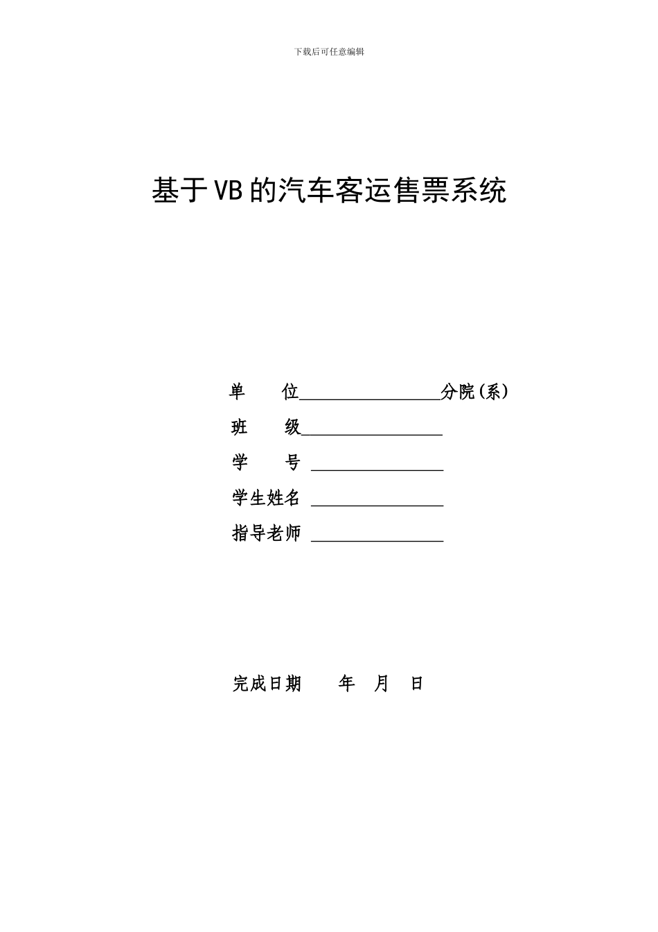 基于VB的汽车客运售票系统_第1页