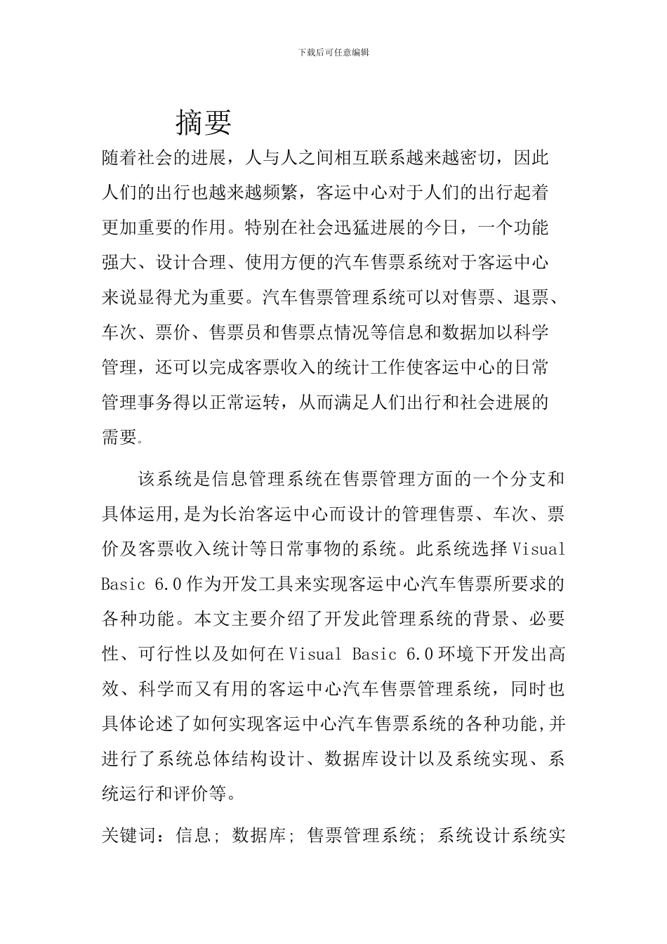基于VB的汽车客运售票系统_第2页