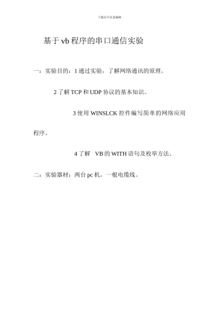 基于vb程序的串口通信实验