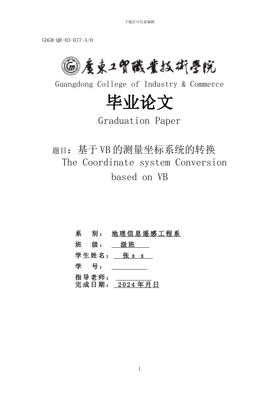 基于VB的测量坐标系统的转换_第1页