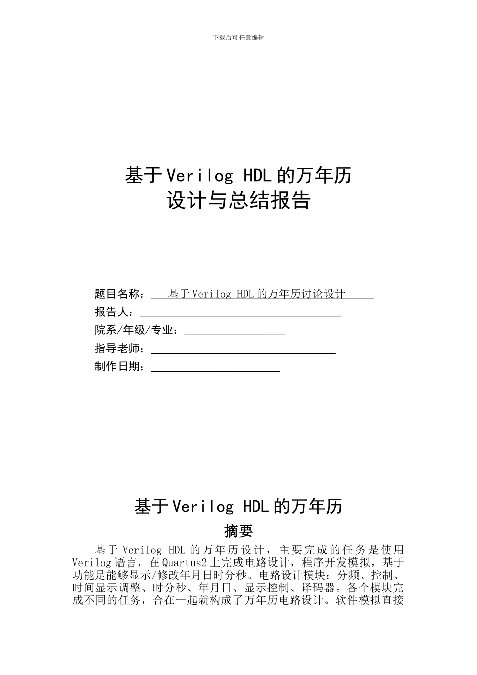 基于VerilogHDL的万年历_第1页