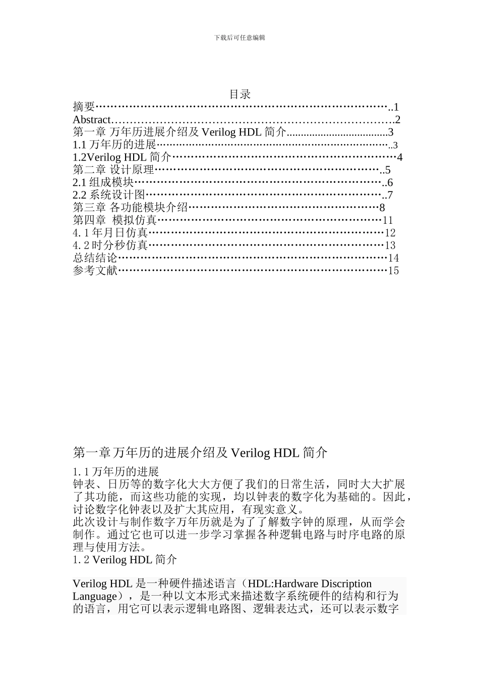 基于VerilogHDL的万年历_第3页