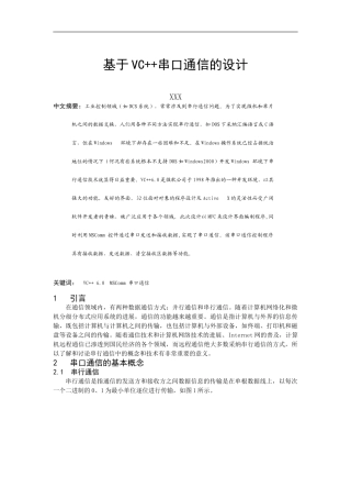 基于VC串口通信的设计