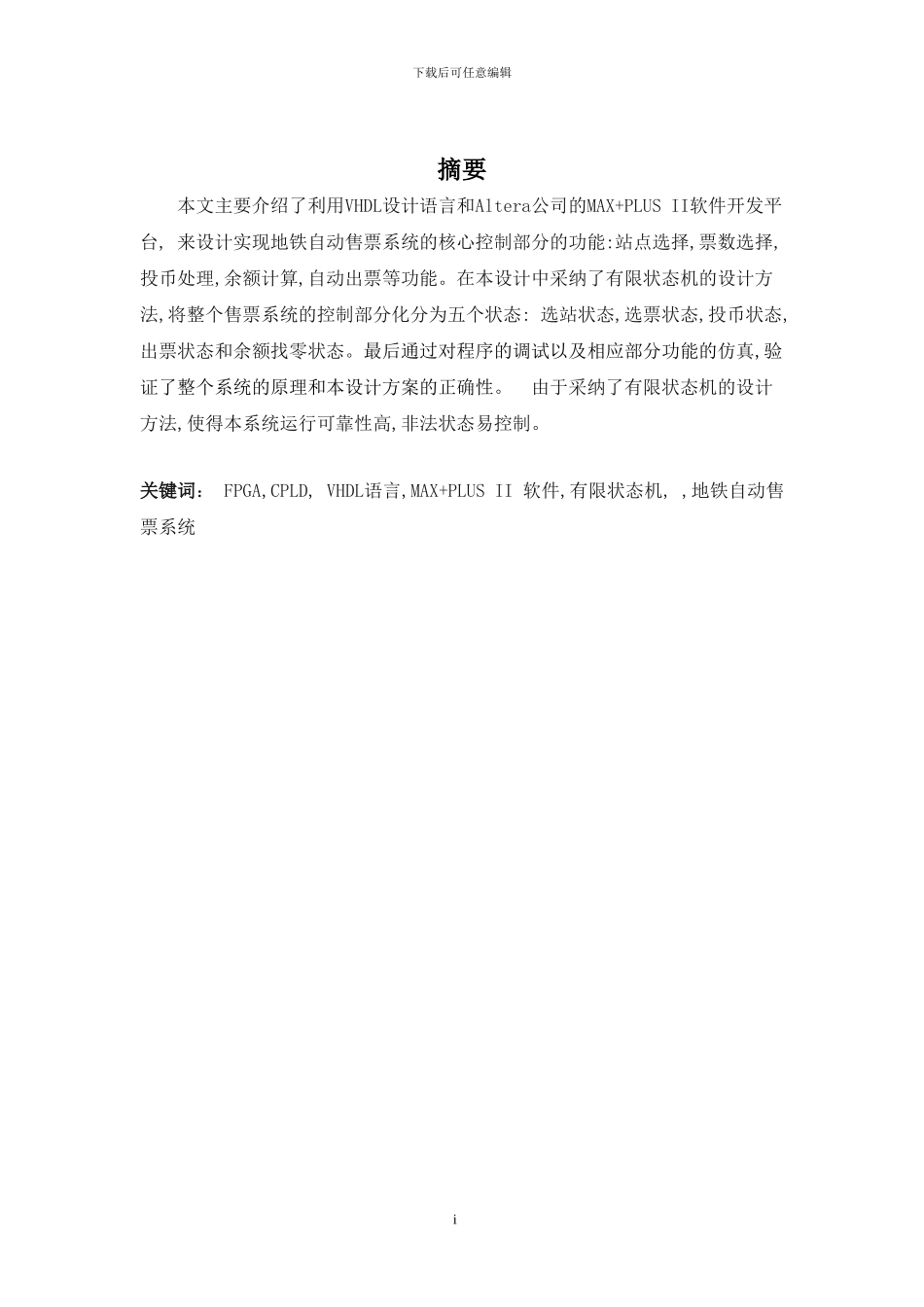 基于VHDL语言的地铁自动售票系统设计与实现_第1页