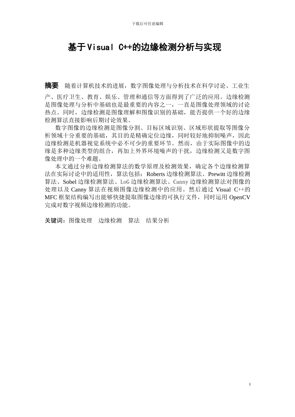 基于Visual-C的边缘检测_第1页