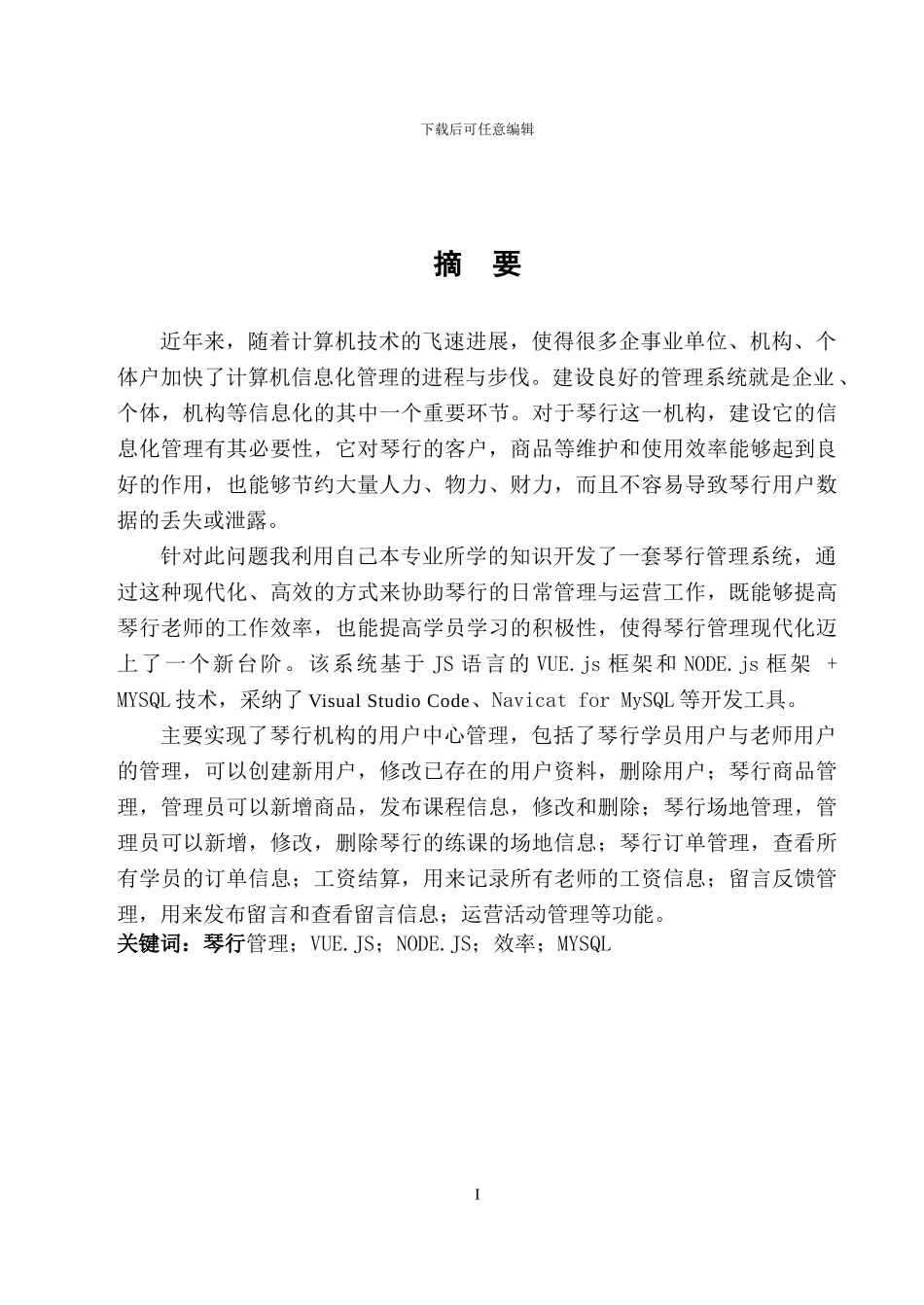 基于vue.js的琴行管理系统的设计与实现v1.0_0605_第3页
