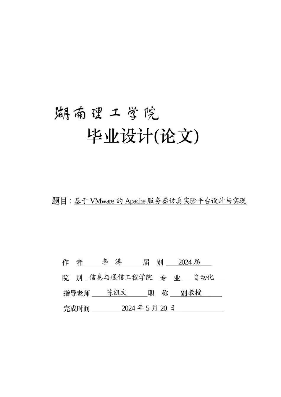基于VMware的Apache服务器仿真实验平台设计_李涛2)_第1页