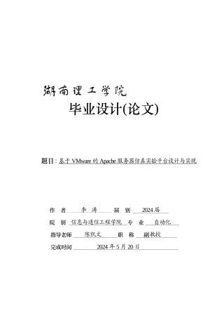基于VMware的Apache服务器仿真实验平台设计_李涛2)