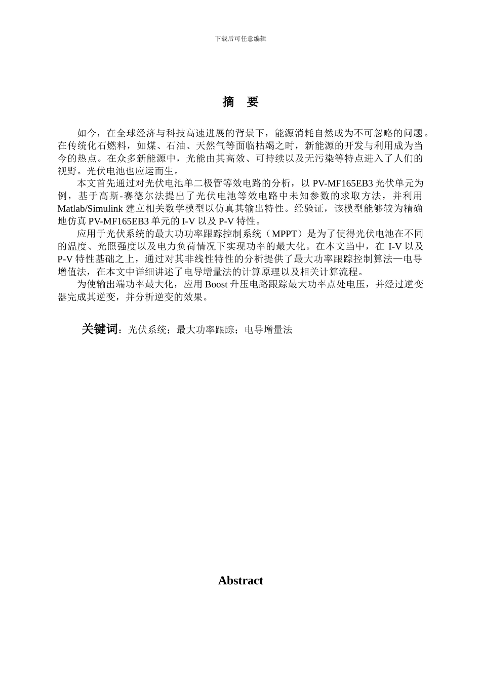 基于simulink的带有MPPT功的光伏电池的仿真_第2页