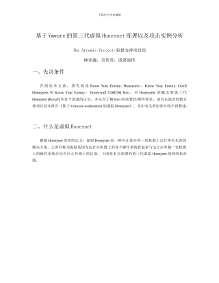 基于Vmware的第三代虚拟Honeynet部署以及攻击