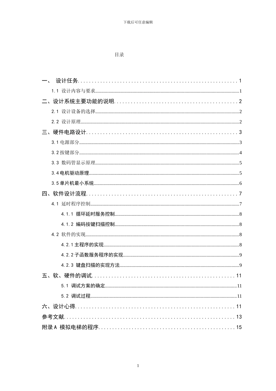 基于STC89C51单片机的模拟电梯设计_第1页