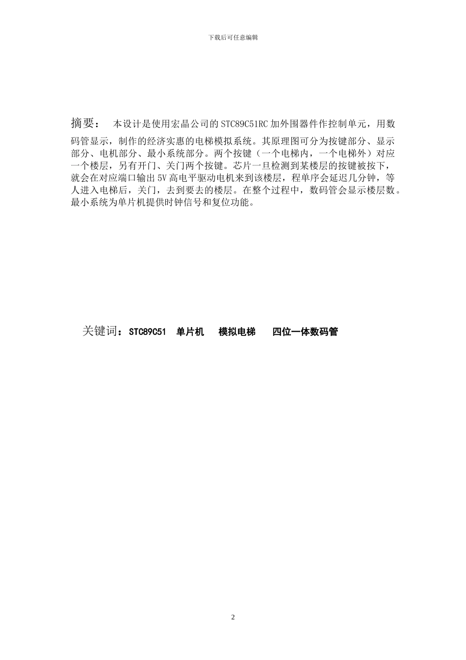 基于STC89C51单片机的模拟电梯设计_第2页