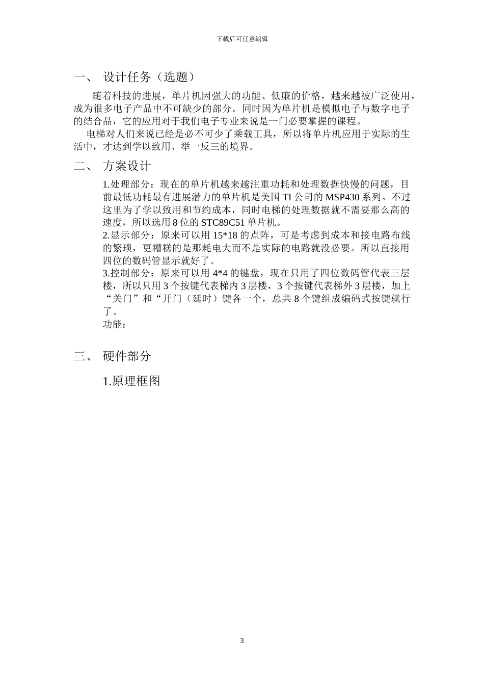 基于STC89C51单片机的模拟电梯设计_第3页