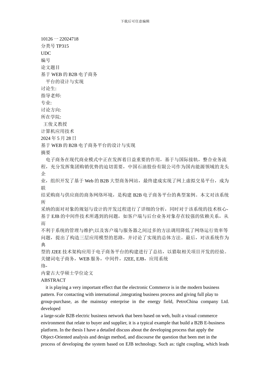 基于WEB的B2B电子商务平台的设计与实现_第1页