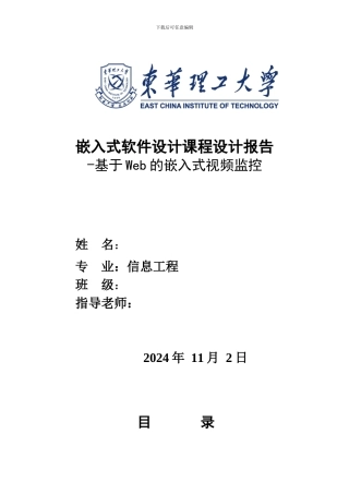 基于Web嵌入式视频监控