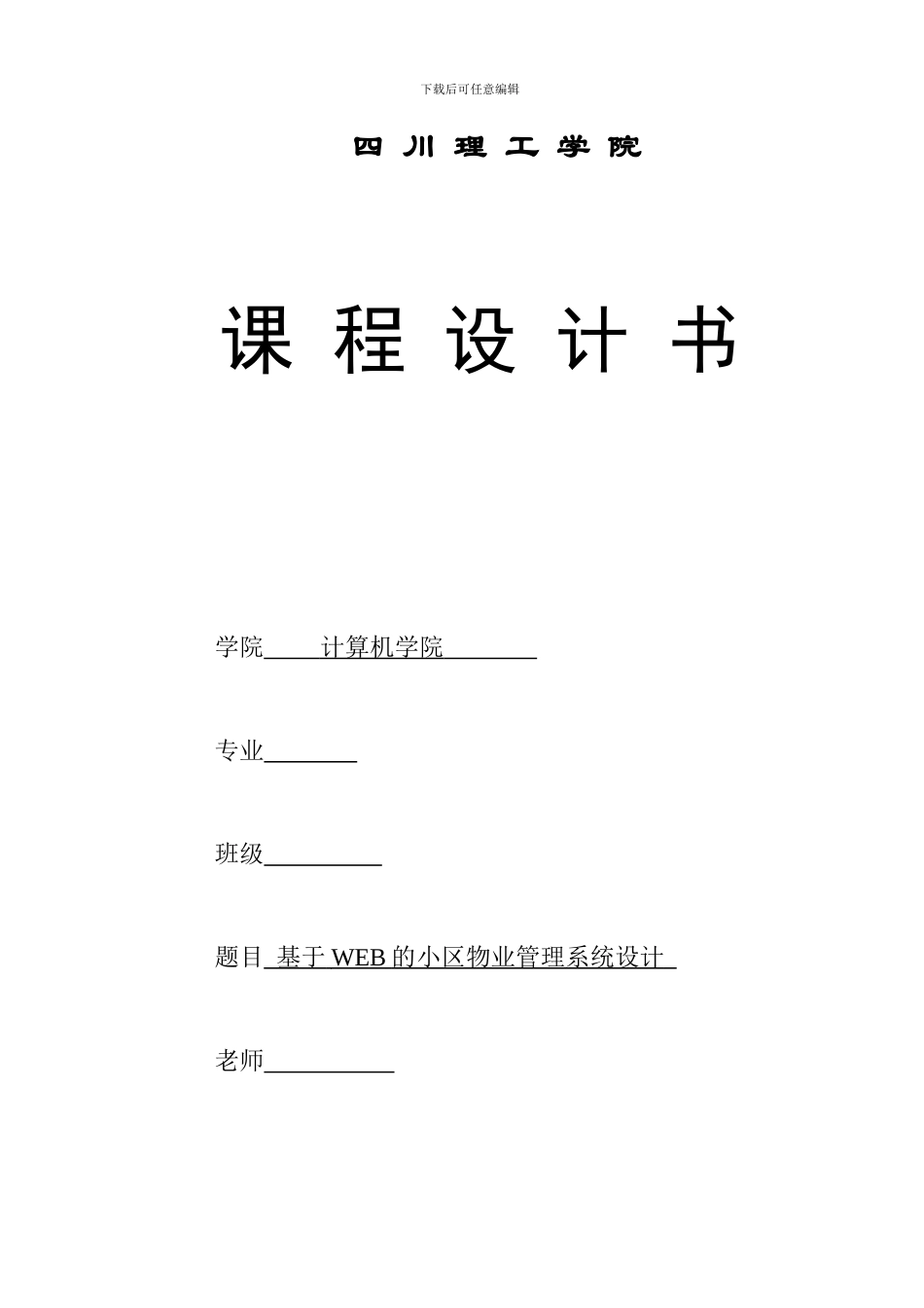 基于WEB的小区物业管理系统设计与实现_第1页