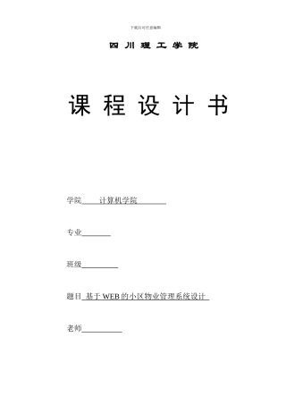 基于WEB的小区物业管理系统设计与实现