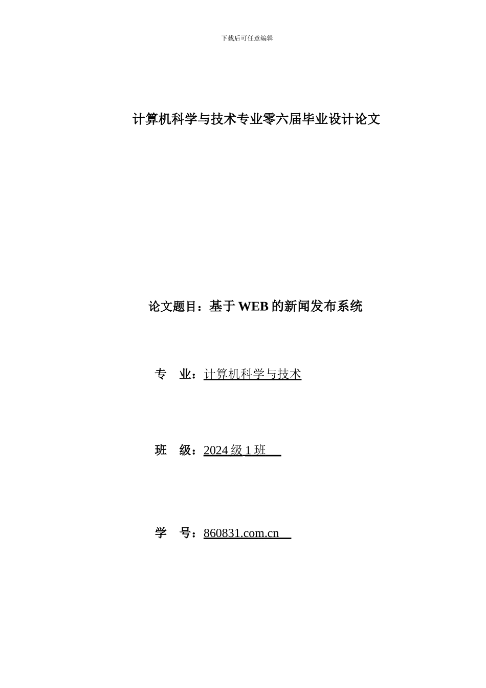 基于WEB的新闻发布系统完整论文_第1页