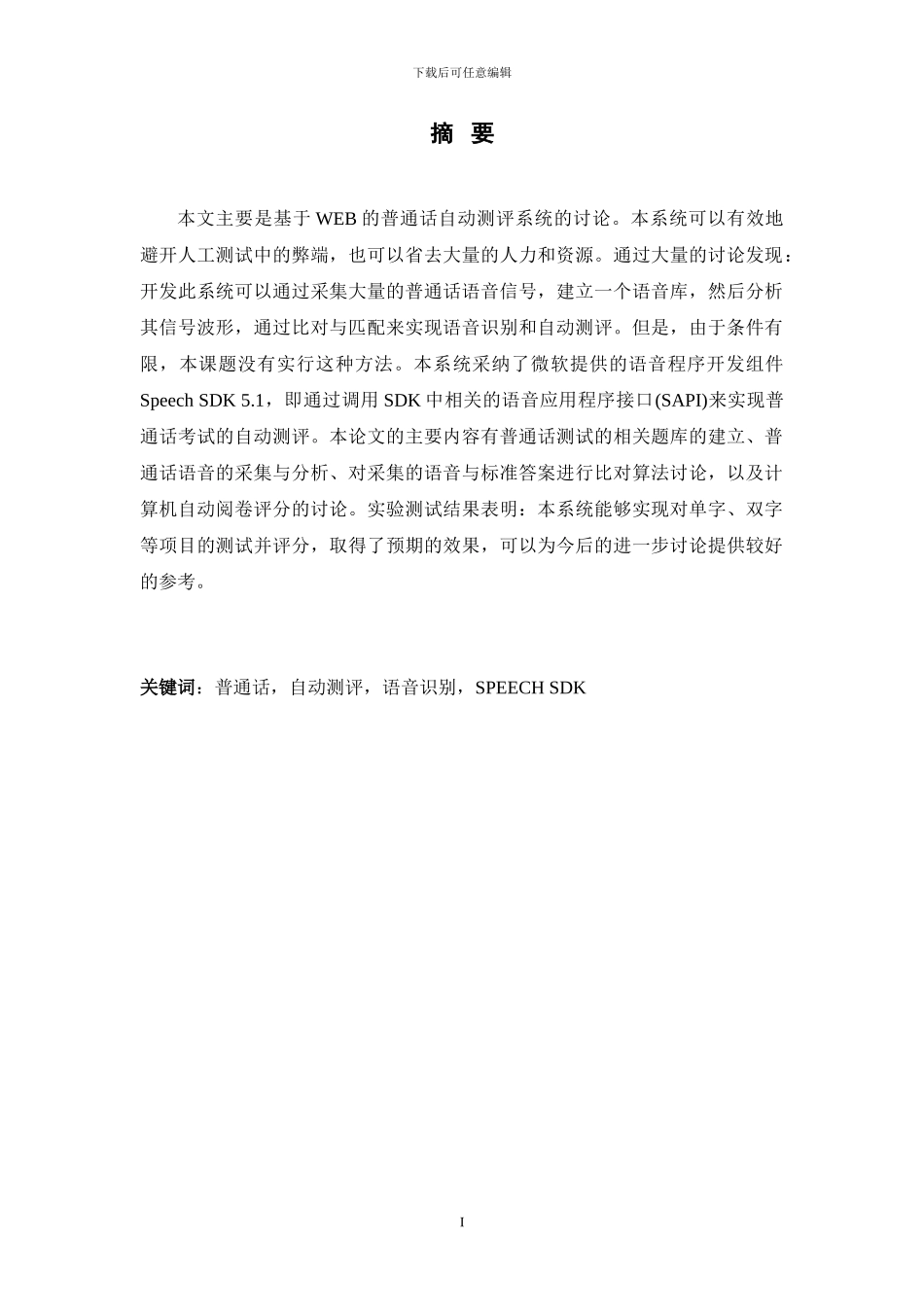 基于WEB的普通话自动测评系统的研究_第1页