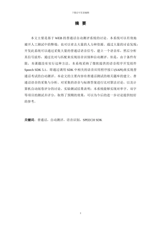 基于WEB的普通话自动测评系统的研究