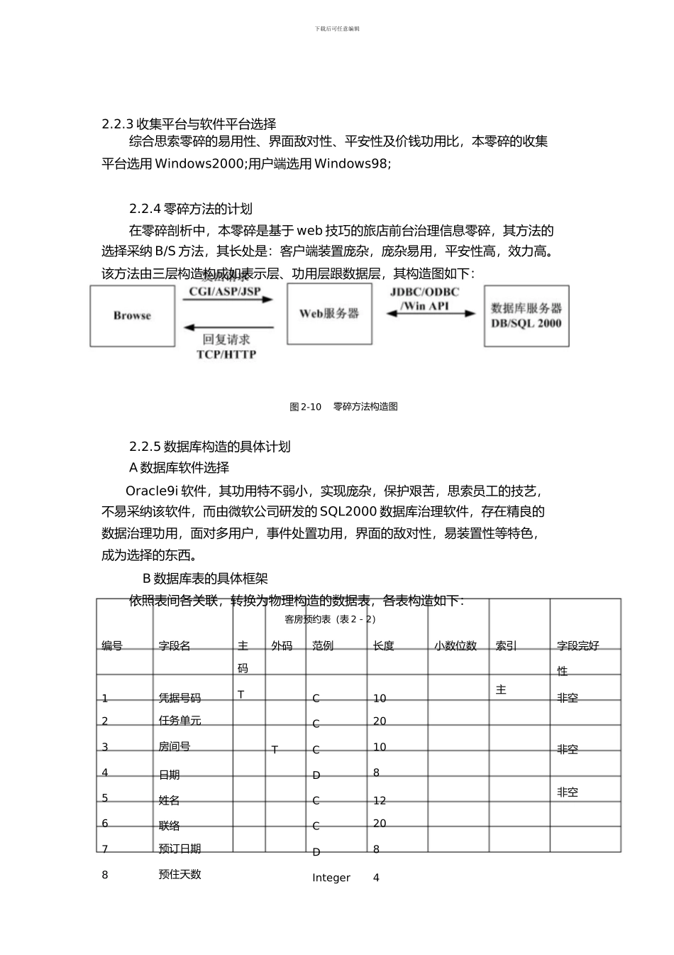 基于WEB的酒店前台管理信息系统2)_第1页