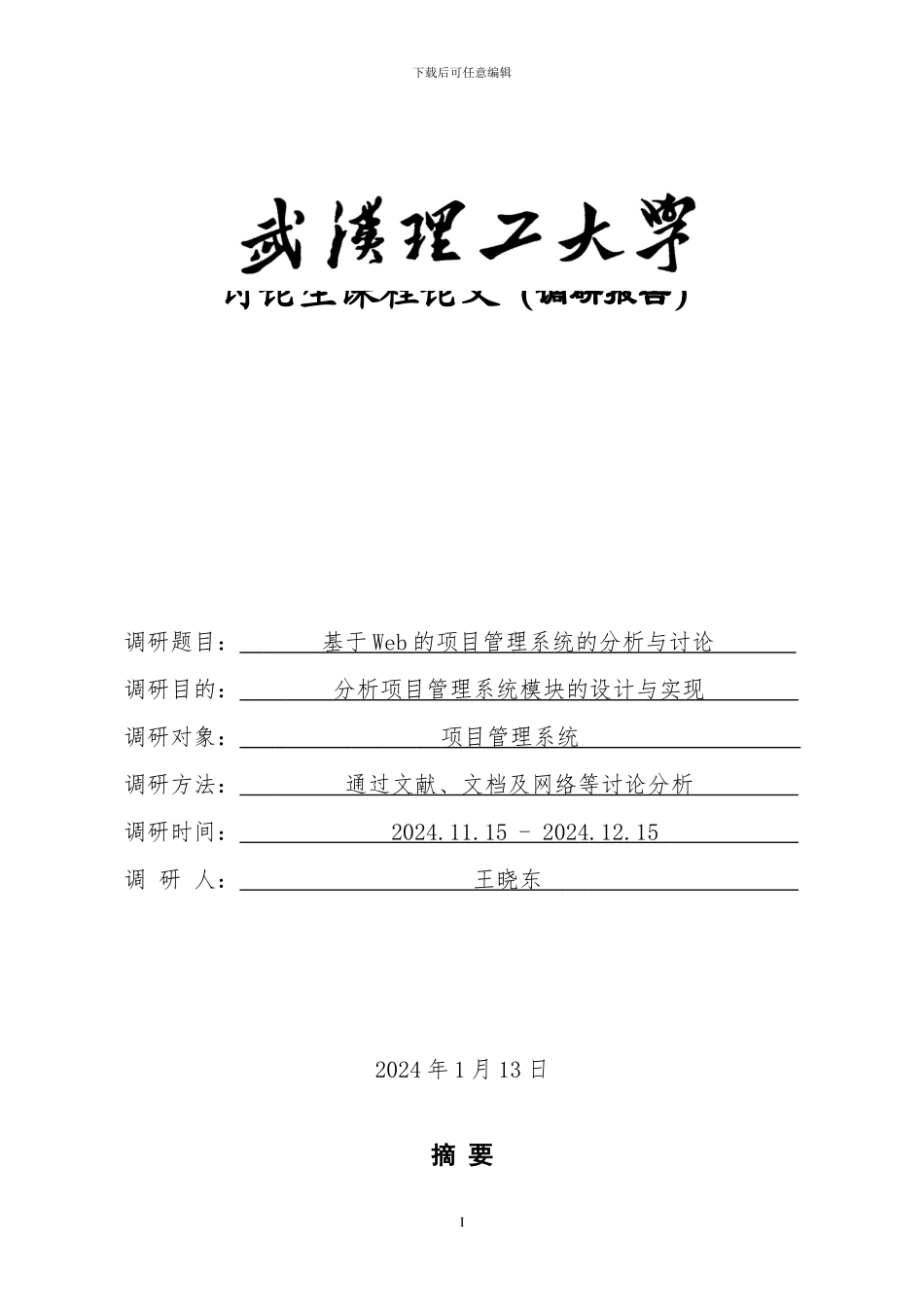 基于web的项目管理系统：调研报告_第1页