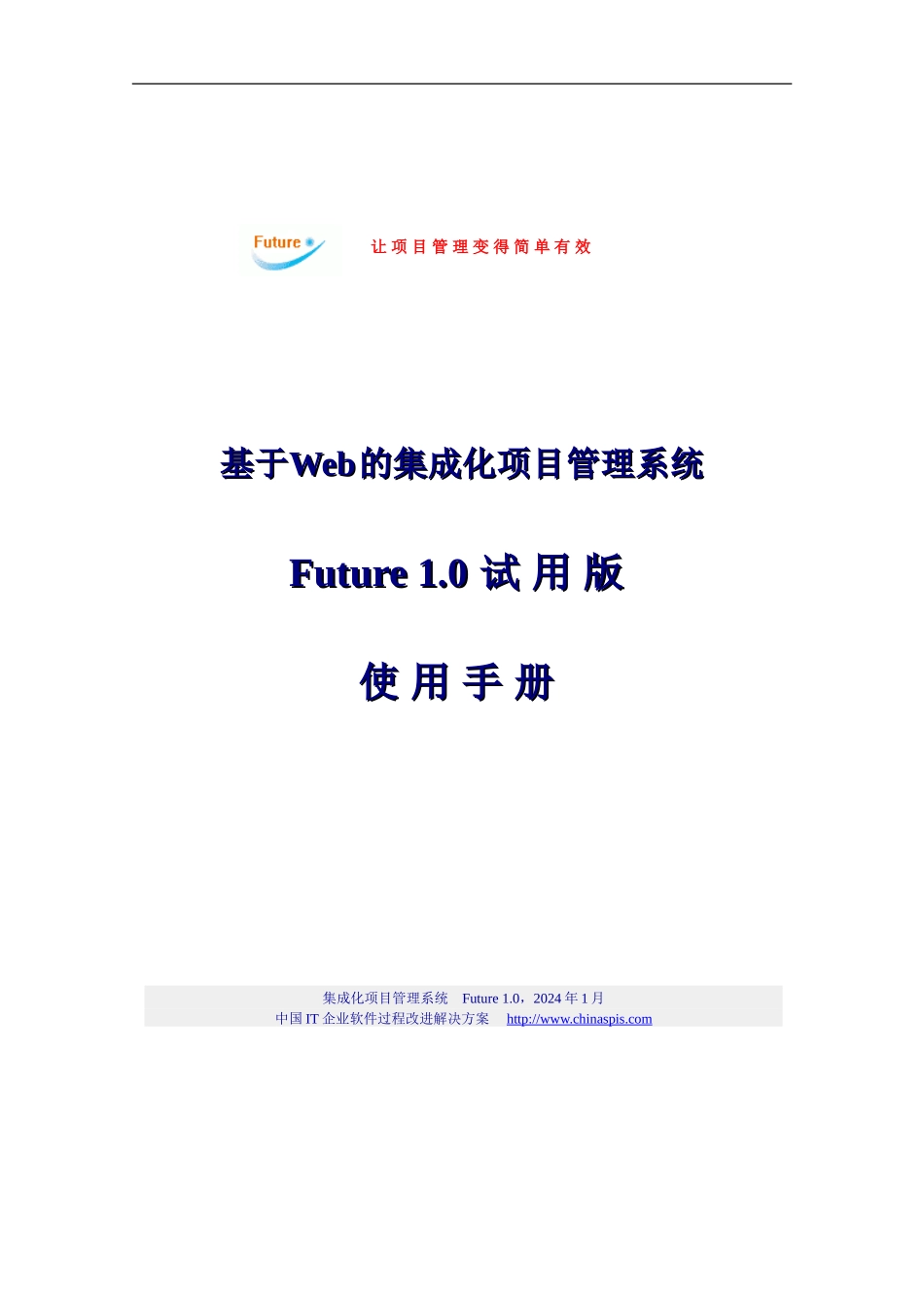 基于Web的集成化项目管理系统Future1.0使用手册_第1页