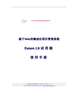 基于Web的集成化项目管理系统Future1.0使用手册