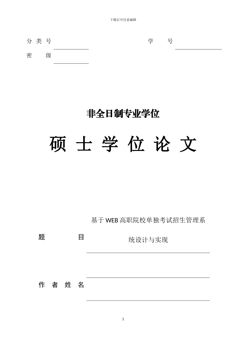 基于WEB高职院校单独考试招生管理系统的设计与实现10_第1页