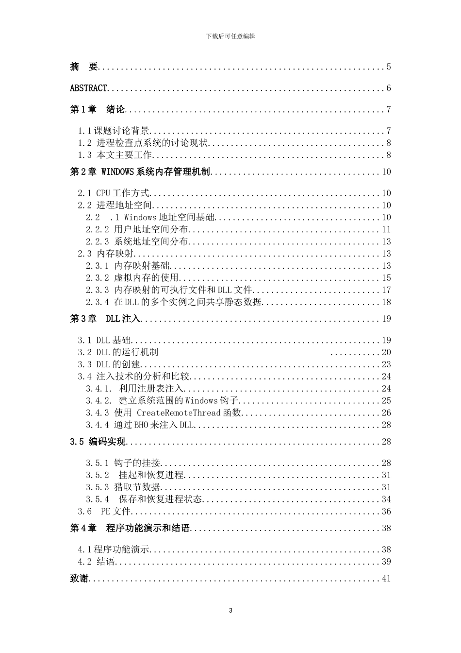 基于Windows进程状态提取与恢复的研究_第3页