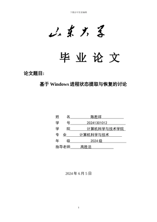 基于Windows进程状态提取与恢复的研究