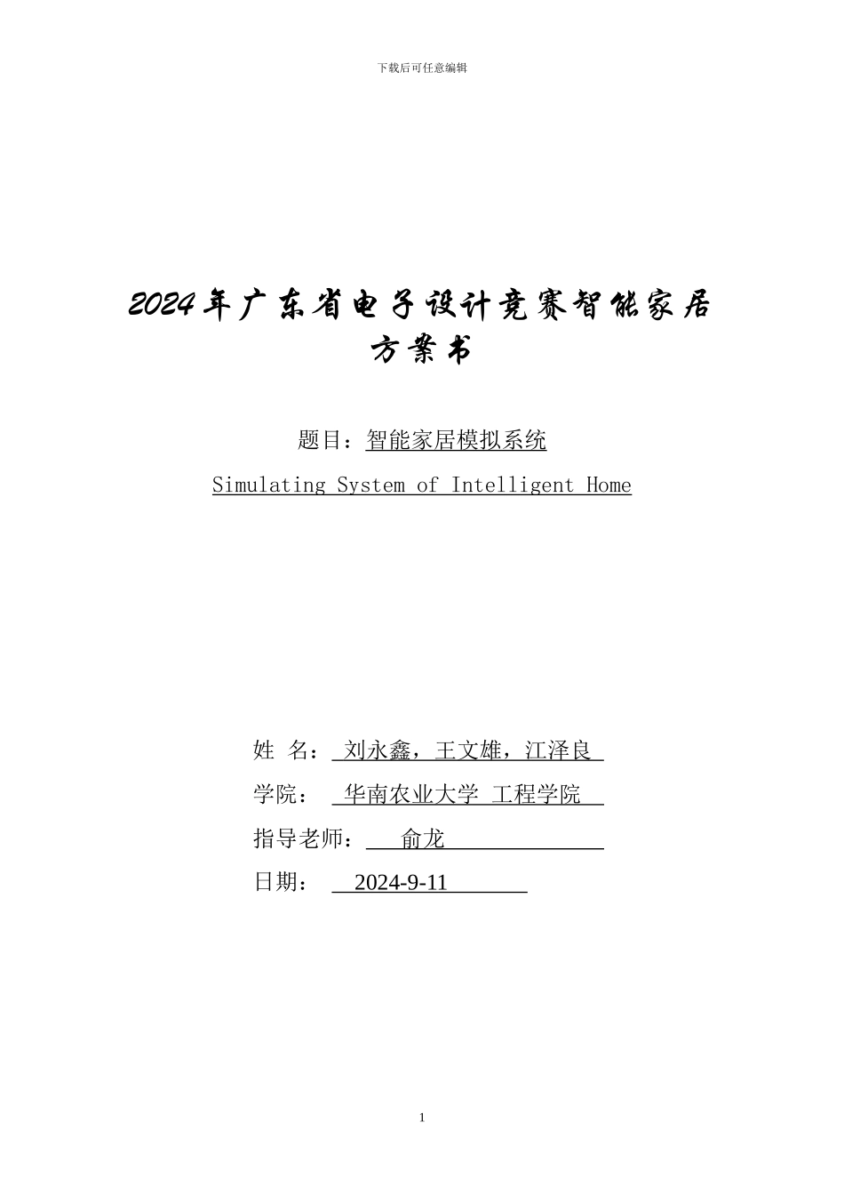 基于WindowsCE的智能家居模拟系统_第1页