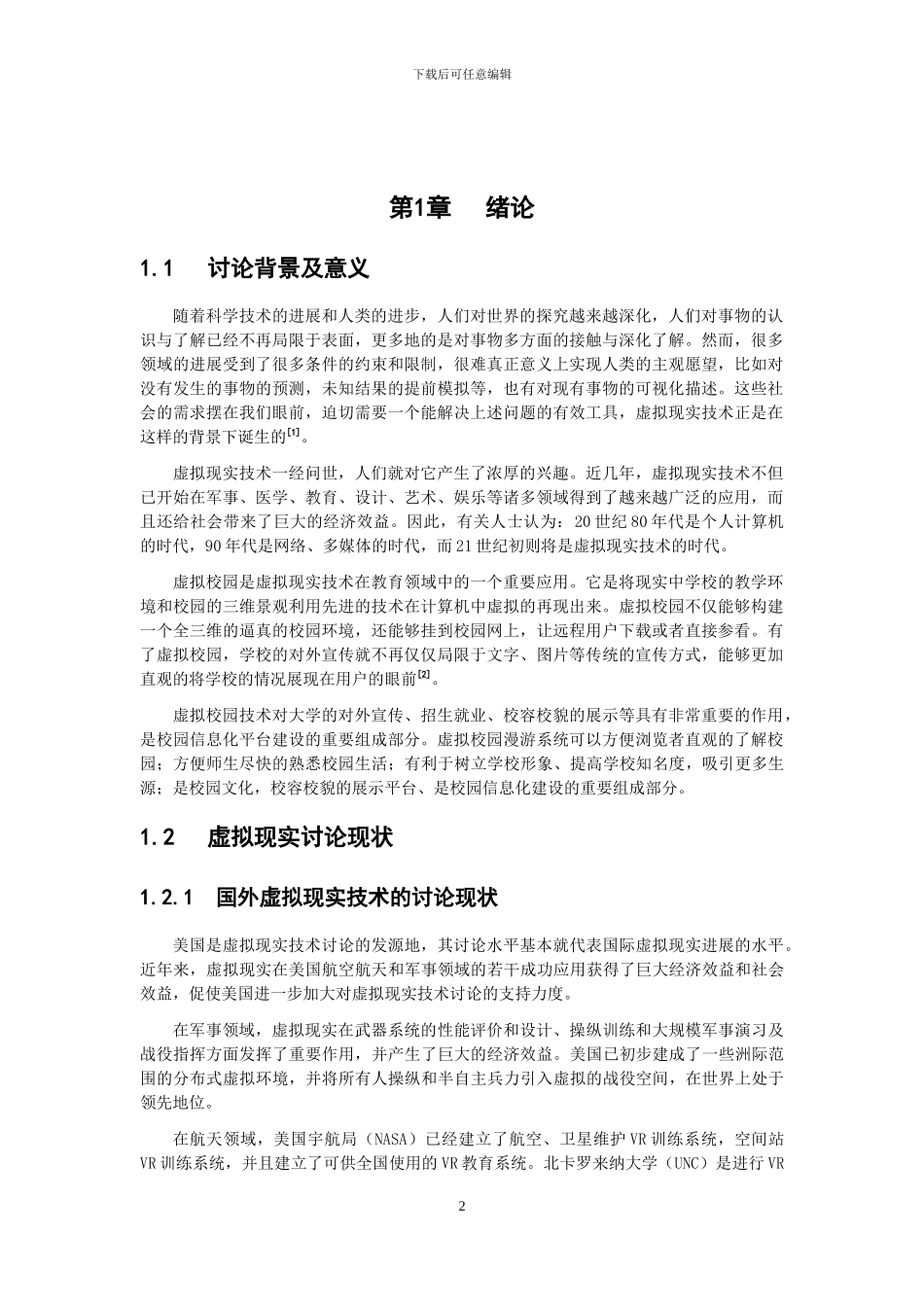 基于X3D的虚拟校园漫游系统设计与实现毕业论文_第2页