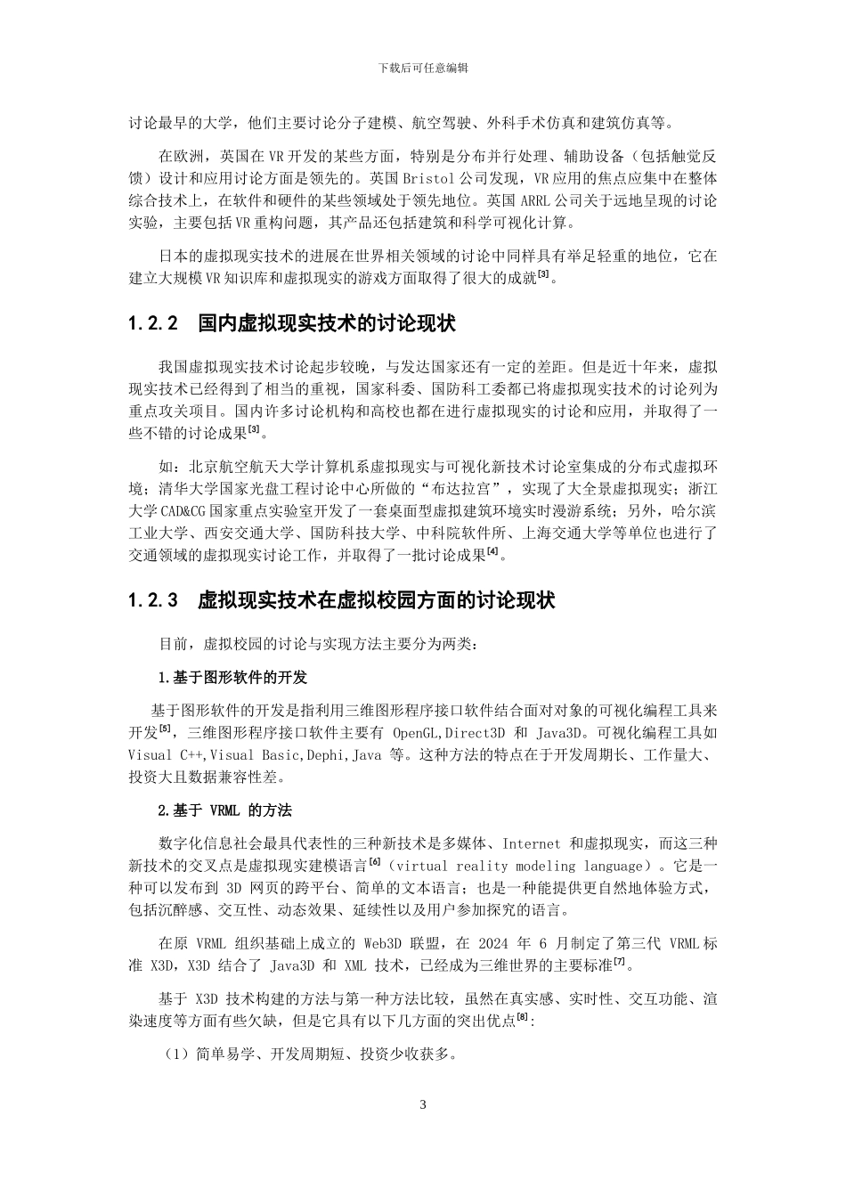 基于X3D的虚拟校园漫游系统设计与实现毕业论文_第3页