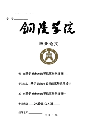 基于Zigbee的智能家居系统毕业设计