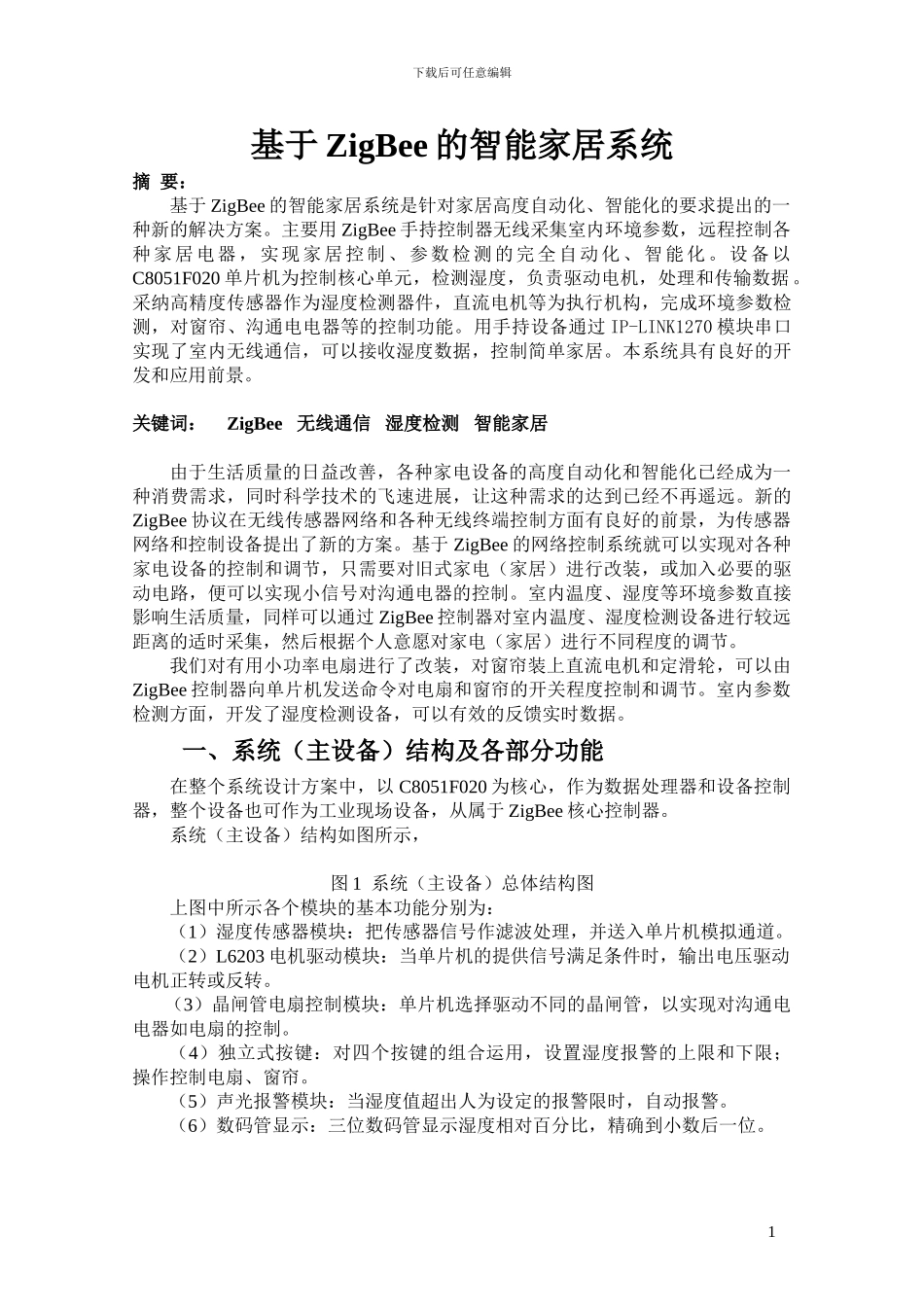 基于ZigBee的智能家居系统_第1页