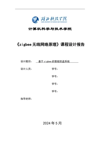 基于zigbee的智能防盗系统