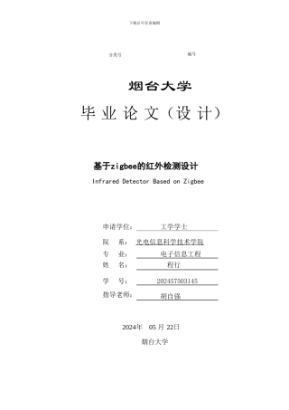 基于zigbee的红外检测设计