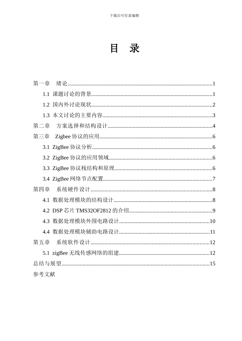 基于ZIGBEE网络的智能家居无线网络论文_第3页