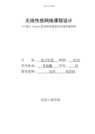 基于ZIGBEE网络的智能家居无线网络论文