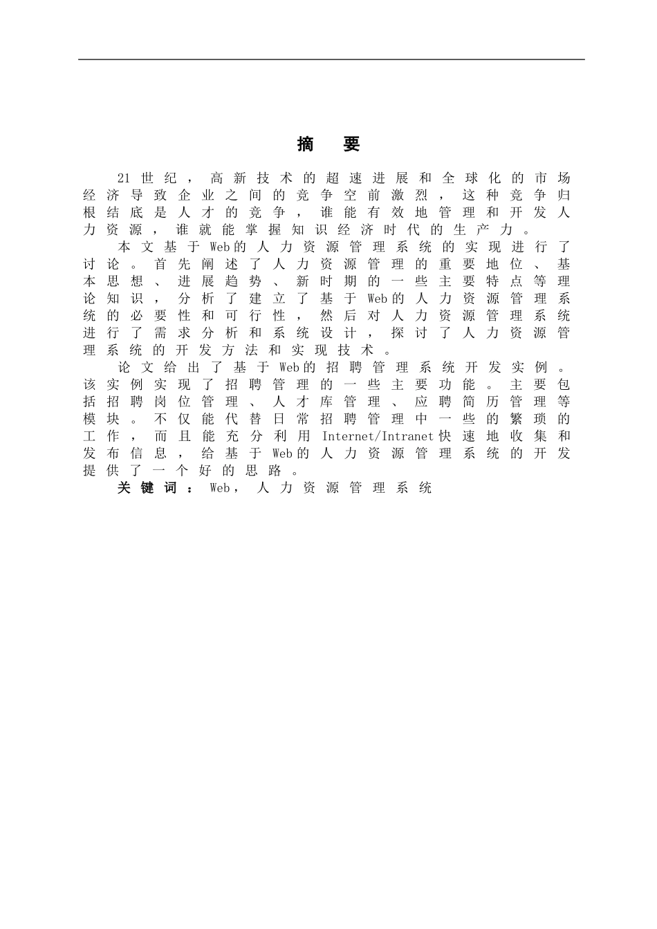 基于Web的人力资源管理系统的必要性和可行性_第1页
