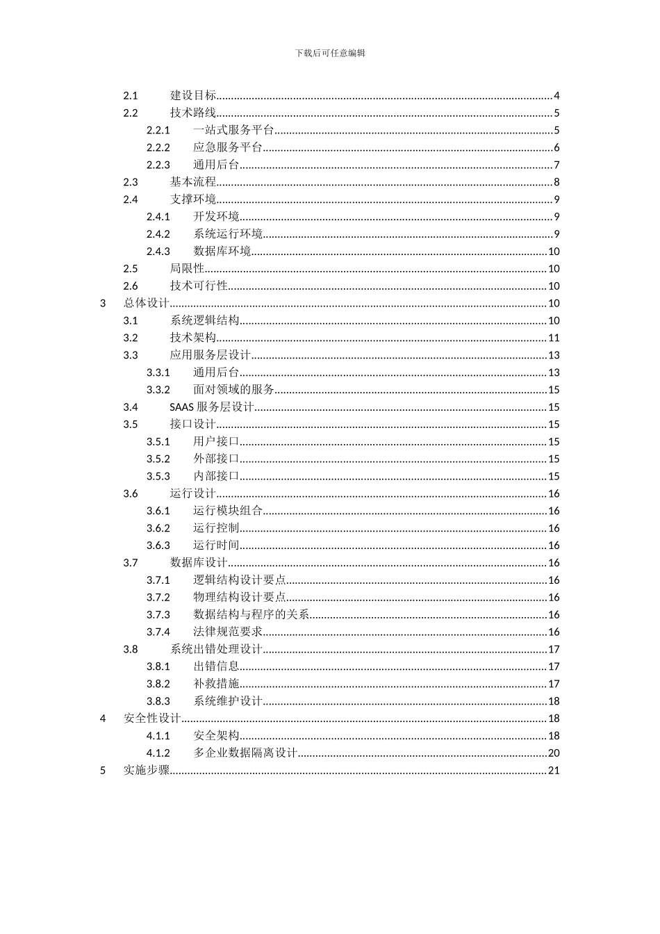 基于云计算的SaaS领域服务平台_第2页
